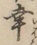 已定位幸