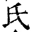 𡨸氏