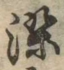 染，已得其位