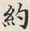 Character 約