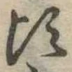 Đã định vị 頃