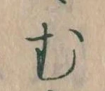 𛃐の位置