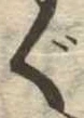位置 確認된 ぐ