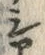 字稗