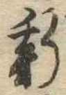 已定位新
