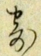 𡨸寄