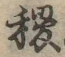 稷の位置