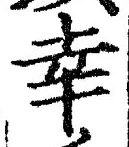 字幸
