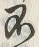 文字不