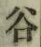 𡨸谷