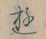 位置 確認된 𛃦