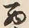 Character 西