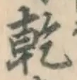 字乾