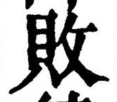 Character 敗