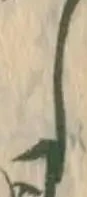 位置 確認된 討