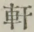 Character 軒