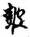 Located 鼓