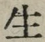“生”字