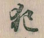 已定位犯