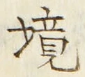 글자 境