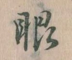 已定位眼