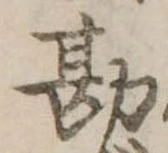 Đã định vị 勘