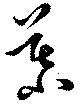 㐌定位慕