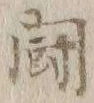 “争”字