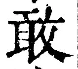 Chữ 敢