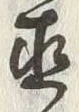 字直