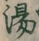 「湯」字