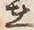 文字不