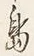 字島