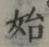 字始