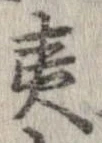 夷の位置