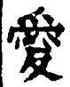 Character 愛