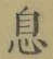 「息」字