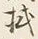 Chữ 掛