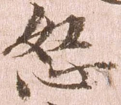 Đã định vị 恕