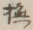 Character 撫