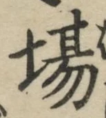 Chữ 場