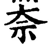 Chữ 奈
