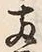 「両」字
