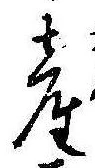 Đã định vị 産