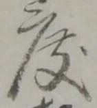 改の位置