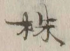 字株