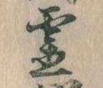 已定位霊