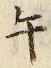 Chữ 午