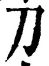 字刀