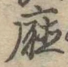 㐌定位𣗓檊